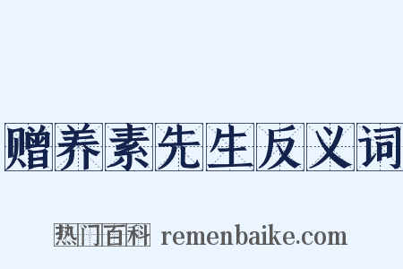 赠养素先生反义词是什么意思的图片